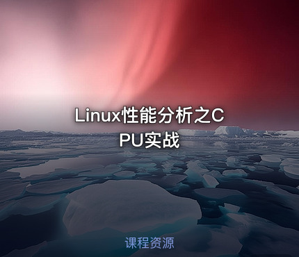 Linux性能分析之CPU实战
