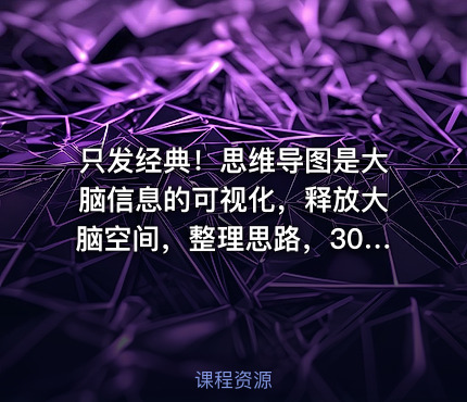 只发经典！思维导图是大脑信息的可视化，释放大脑空间，整理思路，300+模版，包含管理，’学习，计划，创意等，与你分享