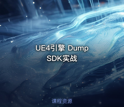 UE4引擎 Dump SDK实战
