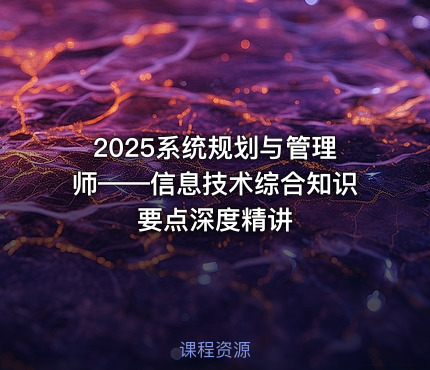2025系统规划与管理师——信息技术综合知识要点深度精讲