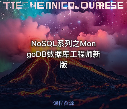 NoSQL系列之MongoDB数据库工程师新版