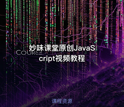 妙味课堂原创JavaScript视频教程