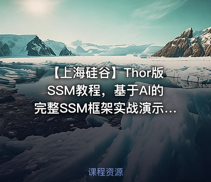 【上海硅谷】Thor版SSM教程，基于AI的完整SSM框架实战演示 - 附带源代码课件