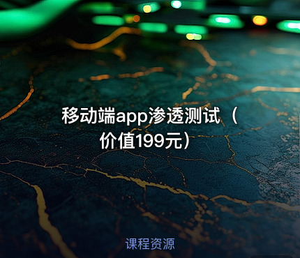 移动端app渗透测试（价值199元）