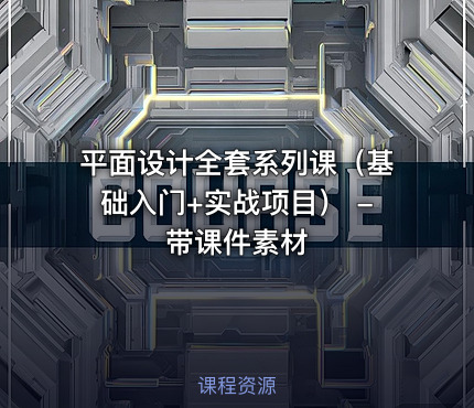 平面设计全套系列课（基础入门+实战项目） - 带课件素材