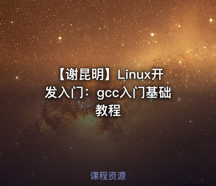 【谢昆明】Linux开发入门：gcc入门基础教程