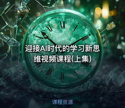 迎接AI时代的学习新思维视频课程(上集)