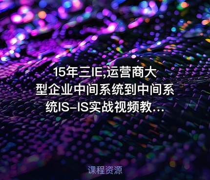 15年三IE,运营商大型企业中间系统到中间系统IS-IS实战视频教程【华为认证HCIP专题】
