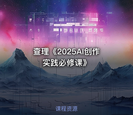 查理《2025AI创作实践必修课》