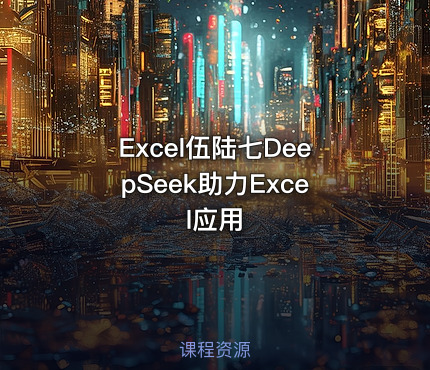 Excel伍陆七DeepSeek助力Excel应用
