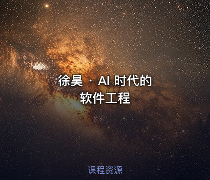 徐昊 · AI 时代的软件工程