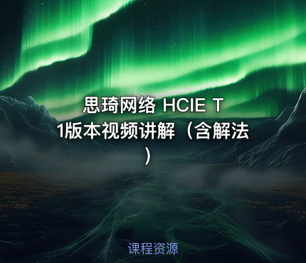 思琦网络 HCIE T1版本视频讲解（含解法）