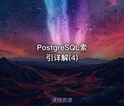 PostgreSQL索引详解(4)