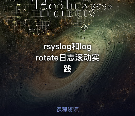 rsyslog和logrotate日志滚动实践
