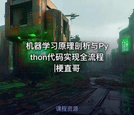 机器学习原理剖析与Python代码实现全流程|梗直哥