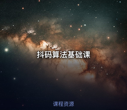 抖码算法基础课