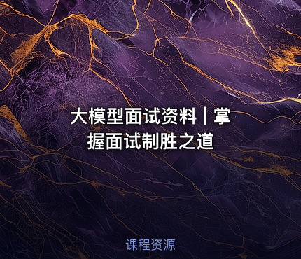大模型面试资料 | 掌握面试制胜之道