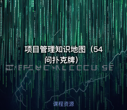 项目管理知识地图（54问扑克牌）