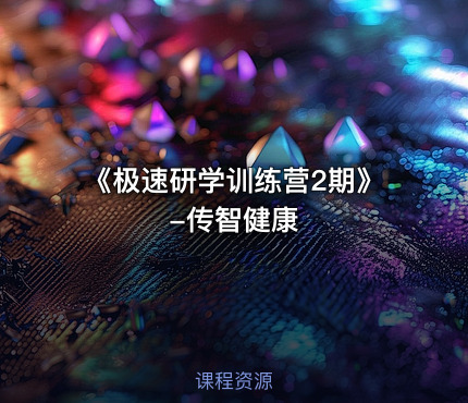 《极速研学训练营2期》-传智健康