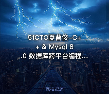 51CTO夏曹俊-C++ & Mysql 8.0 数据库跨平台编程实战