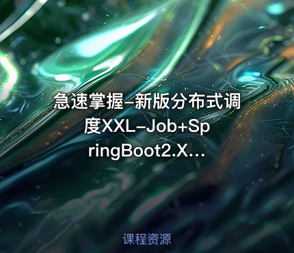 急速掌握-新版分布式调度XXL-Job+SpringBoot2.X项目实战