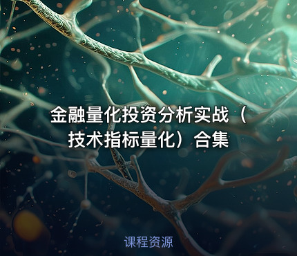 金融量化投资分析实战（技术指标量化）合集