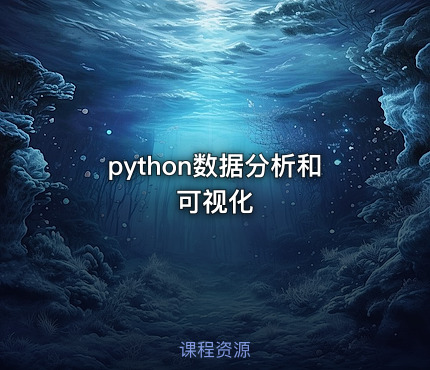 python数据分析和可视化