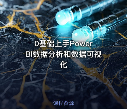 0基础上手Power BI数据分析和数据可视化