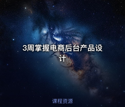 3周掌握电商后台产品设计