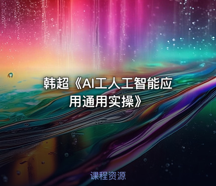 韩超《AI工人工智能应用通用实操》