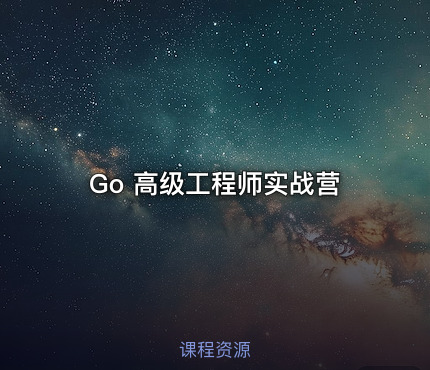 Go 高级工程师实战营