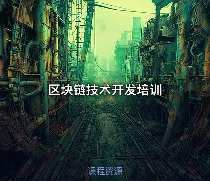 区块链技术开发培训