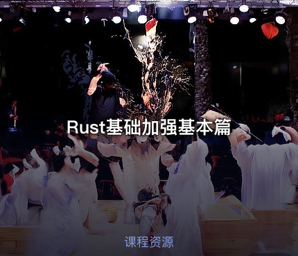 Rust基础加强基本篇