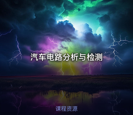 汽车电路分析与检测