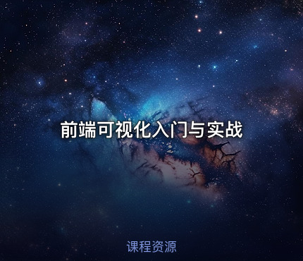 前端可视化入门与实战