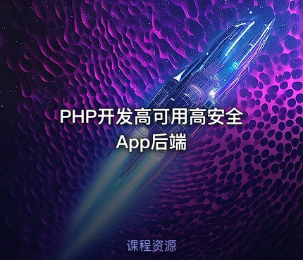 PHP开发高可用高安全App后端