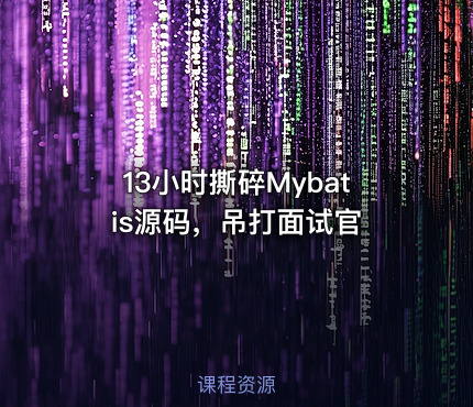 13小时撕碎Mybatis源码，吊打面试官