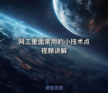网工里面常用的小技术点视频讲解