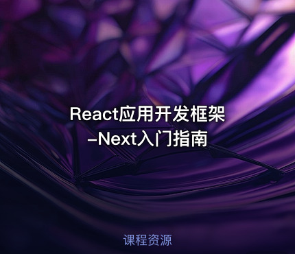 React应用开发框架-Next入门指南