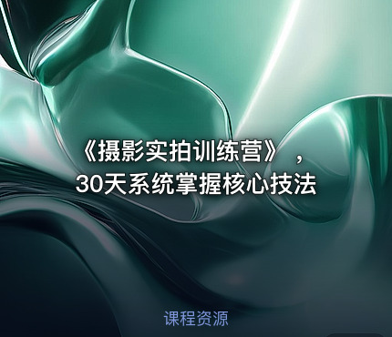 《摄影实拍训练营》 ，30天系统掌握核心技法