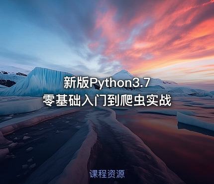 新版Python3.7零基础入门到爬虫实战