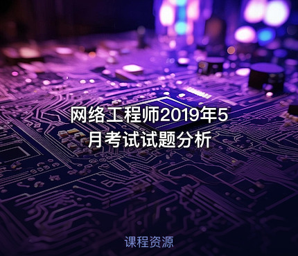 网络工程师2019年5月考试试题分析