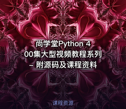 尚学堂Python 400集大型视频教程系列 - 附源码及课程资料