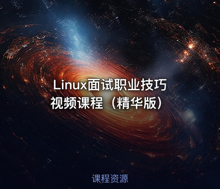 Linux面试职业技巧视频课程（精华版）