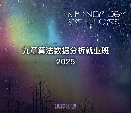九章算法数据分析就业班2025