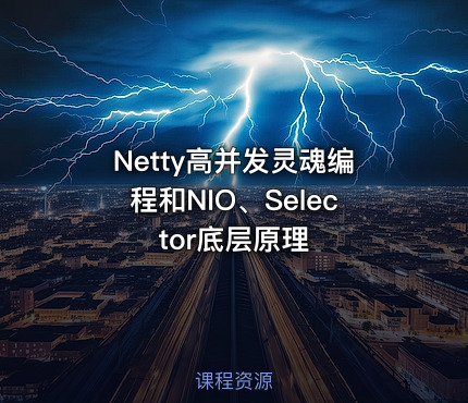 Netty高并发灵魂编程和NIO、Selector底层原理