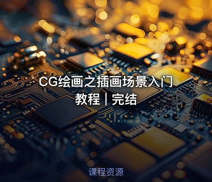 CG绘画之插画场景入门教程 | 完结