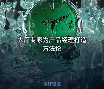 大厂专家为产品经理打造方法论