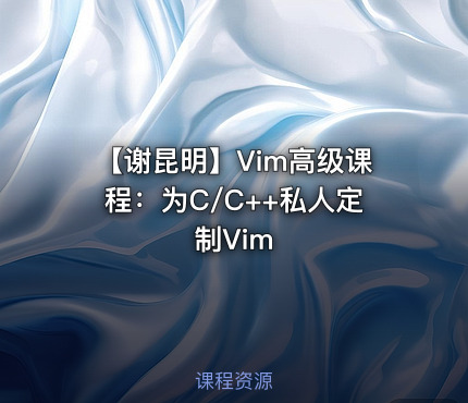 【谢昆明】Vim高级课程：为C/C++私人定制Vim