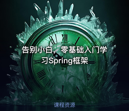 告别小白，零基础入门学习Spring框架